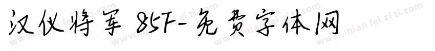 汉仪将军 85F字体转换